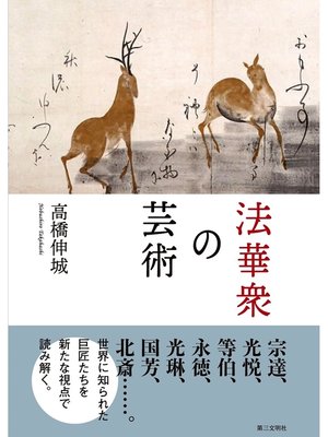 cover image of 法華衆の芸術